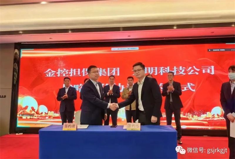 “三抓三促”我們在行動 | 甘肅金控擔保與深圳元明科技簽訂戰略合作協議