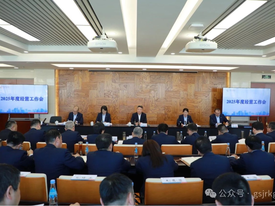 甘肅金控集團召開2025年經營工作會