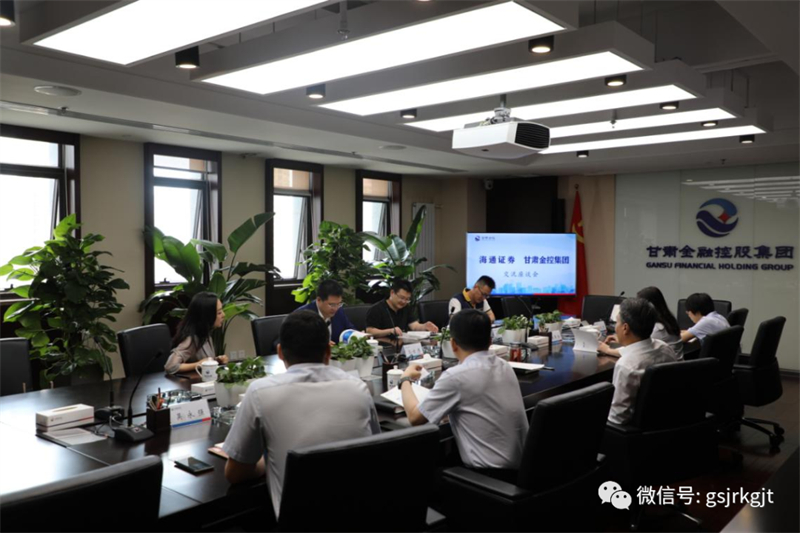 甘肅金控集團與海通證券交流座談