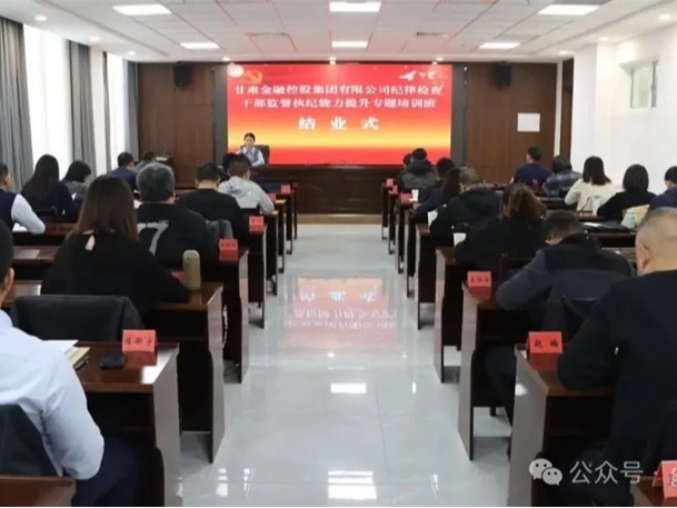  甘肅金控集團紀律檢查干部監(jiān)督執(zhí)紀能力提升專題培訓班圓滿結業(yè)