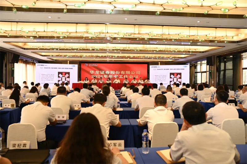 【企業動態】華龍證券召開2023年度年中工作會議