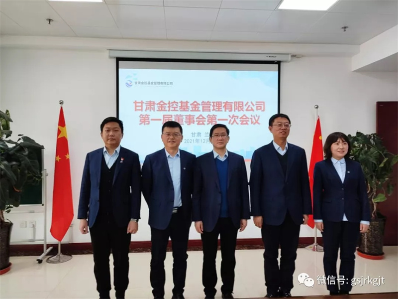 金控基金公司召開第一屆董事會(huì)第一次會(huì)議
