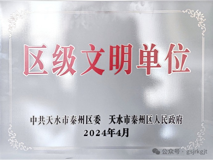 企業(yè)動態(tài) | 精神力量催人奮進 文明新風沁入人心——金控天水擔保榮獲“區(qū)級文明單位”