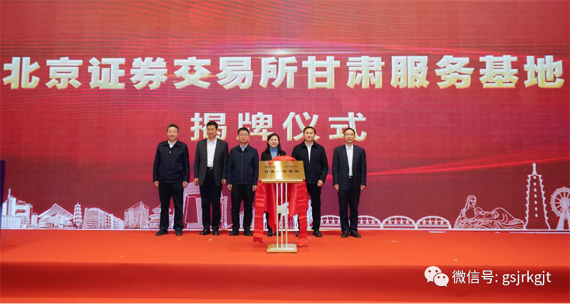 北交所“三服務”甘肅行啟動 甘肅服務基地正式揭牌