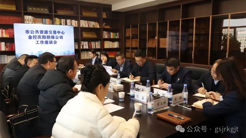 企業(yè)動態(tài) | 金控慶陽擔保與慶陽市公共資源交易中心開展業(yè)務交流