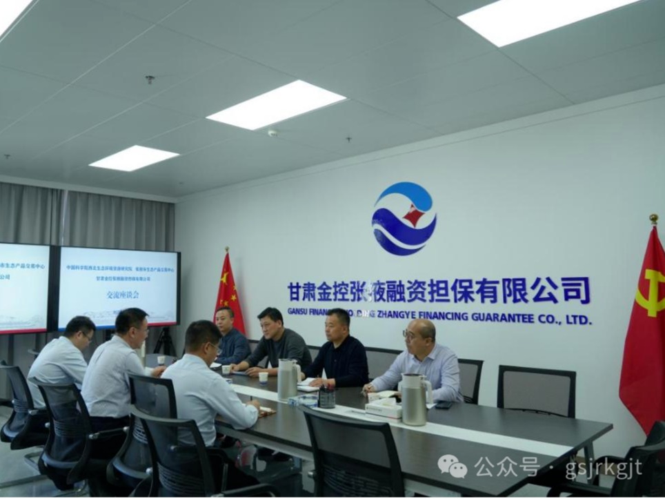 企業(yè)動(dòng)態(tài) | 金控張掖擔(dān)保與中科院西北生態(tài)環(huán)境資源研究院、張掖市生態(tài)產(chǎn)品交易中心進(jìn)行座談交流