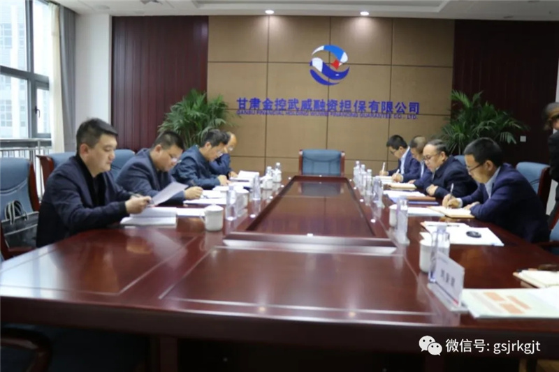 武威市金融支持全市經濟社會高質量發展調研組到金控武威擔保調研